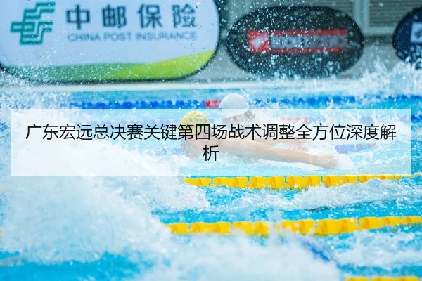 广东宏远总决赛关键第四场战术调整全方位深度解析 | LD